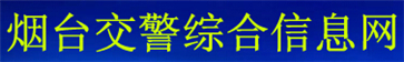 烟台交警信息网