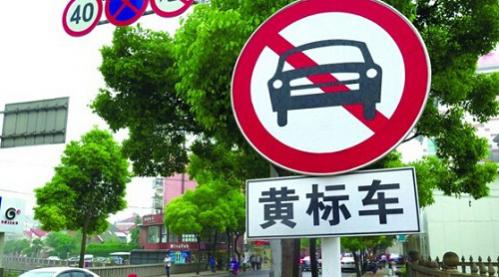 黄标车指的是什么车