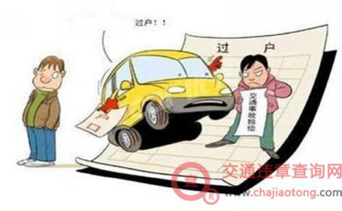 上海车辆过户手续