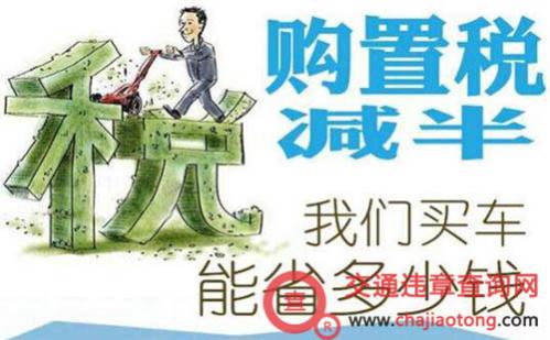 小排量购置税优惠减半政策