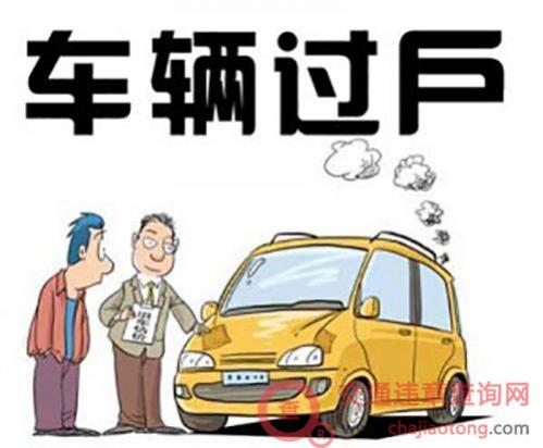 黄标车可以过户吗？