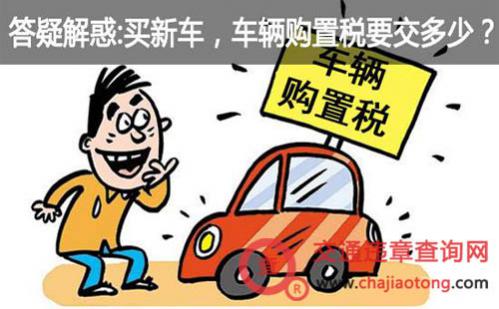 新车缴纳购置税