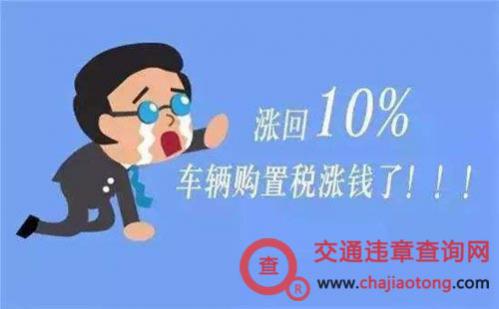 新车上牌购置税