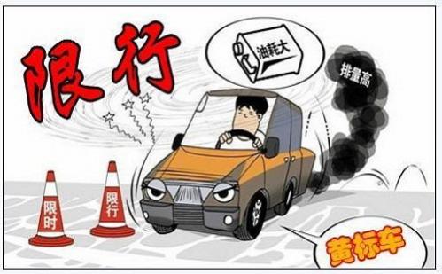 黄标车违章怎么处理
