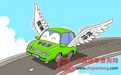 新能源汽车上牌照政策