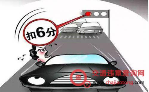 闯红灯罚款规定
