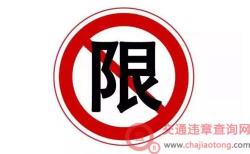 2018北京新一轮尾号限行