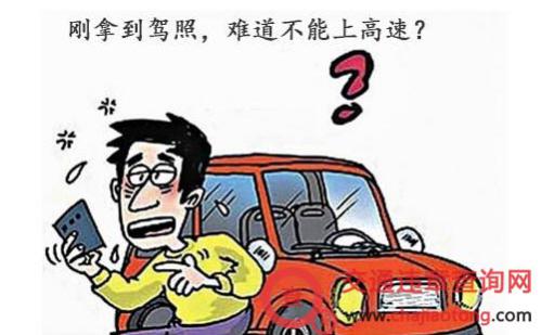 实习期上高速会怎么样