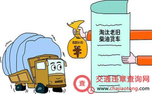 北京黄标车报废补贴政策
