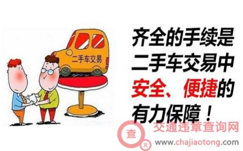 车辆过户手续费和流程