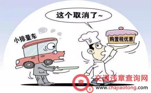 车辆购置税计算标准及政策