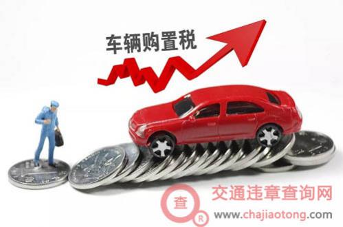 购置税每年都要交吗