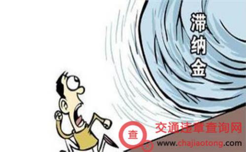 车辆购置税滞纳金规定及计算
