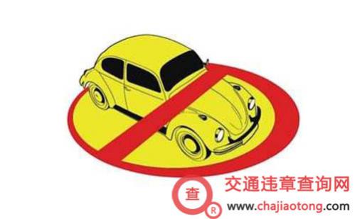 汽车黄标车新标准