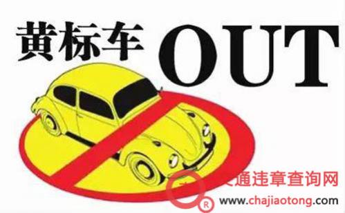 淘汰黄标车实施方案