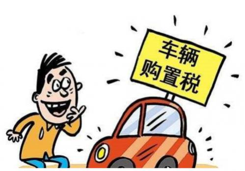 新车购置税怎么计算？