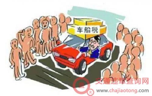 车船税是什么