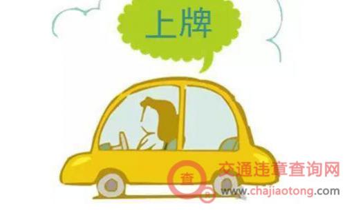 新车上牌自选号