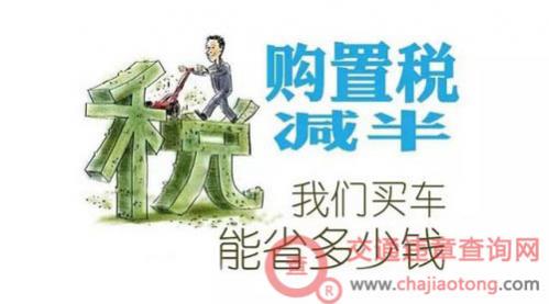 2023购置税减半还有吗