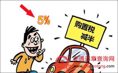 汽车购置税减半政策