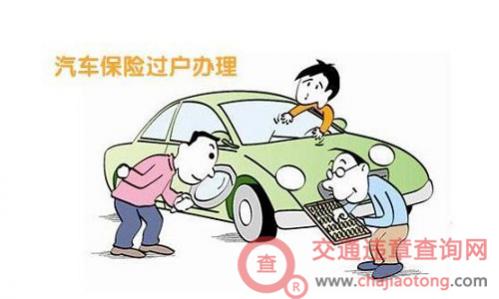 二手车保险怎么过户