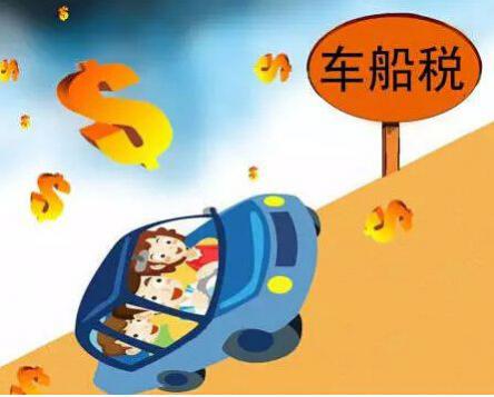 【新车车船税怎么算】要交多少钱,去哪