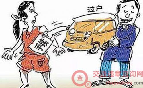 夫妻车辆过户流程
