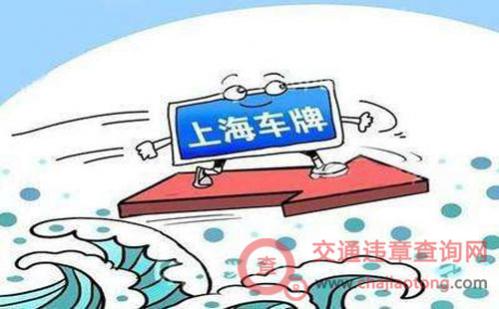 上海上牌照流程|地点