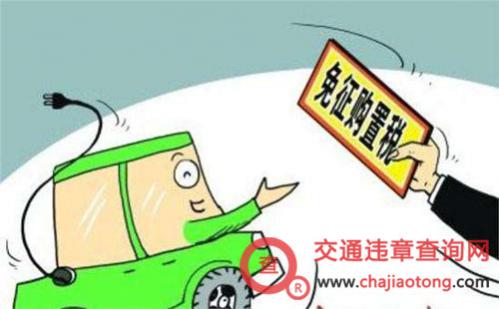 免征购置税汽车名单