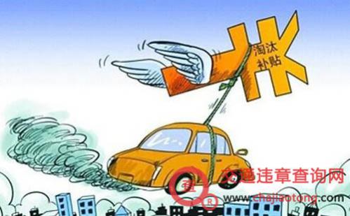 黄标车提前报废补贴政策