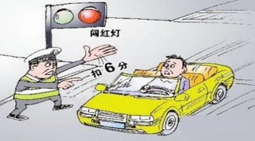 临时牌照闯红灯扣分吗