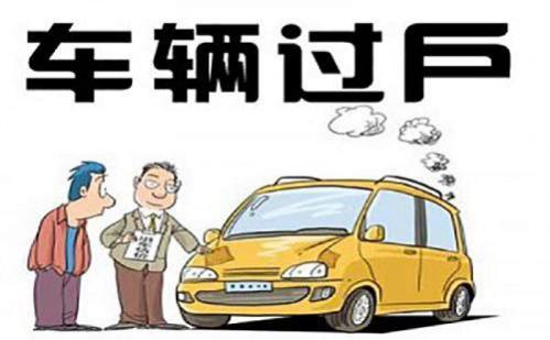 私人汽车过户手续流程及费用