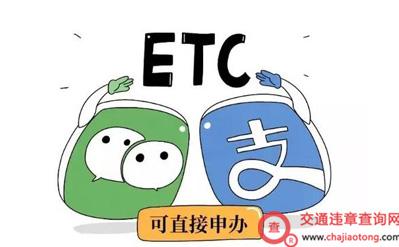 etc网上办理
