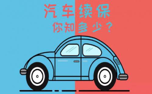 车险续保优惠政策