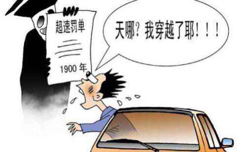 高速超速罚款标准