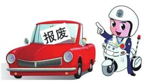 轿车报废年限