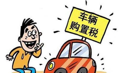 1.6排量汽车购置税