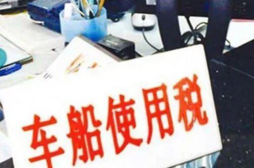 汽车车船税收费新标准
