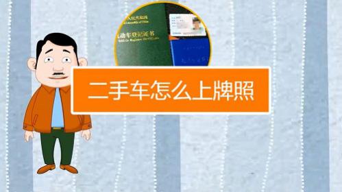 异地购买二手车本地上牌流程费用价格