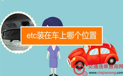 etc最佳安装位置图