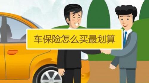汽车保险怎么买划算