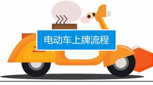 两轮电动车上牌流程