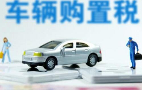 关税跟车辆购置税如何计算