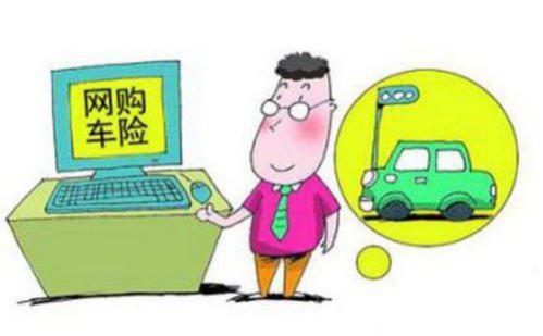 网上买车险靠不靠谱