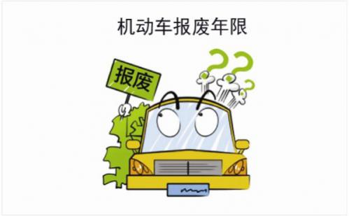 车辆报废年限最新规定
