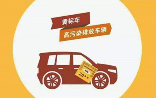 黄标车是什么意思