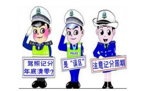 2023驾照违规扣分什么时候清零