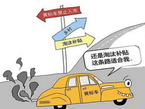 黄标车置换补贴政策