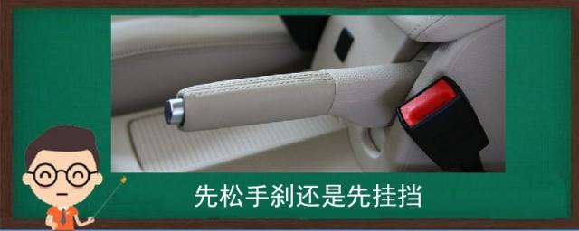 先松手刹还是先挂挡科二,车启动是先松手刹还是先挂挡