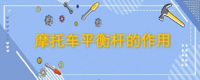 摩托车平衡杆的作用是什么,摩托平衡杆有用吗